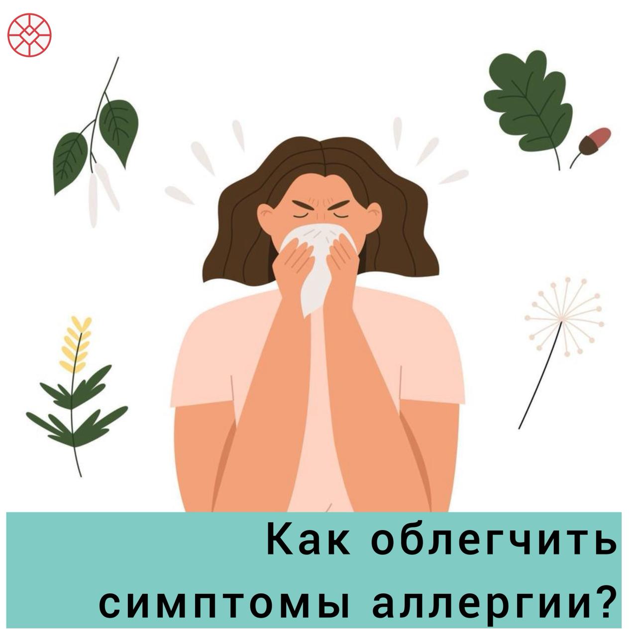 Как облегчить симптомы аллергии