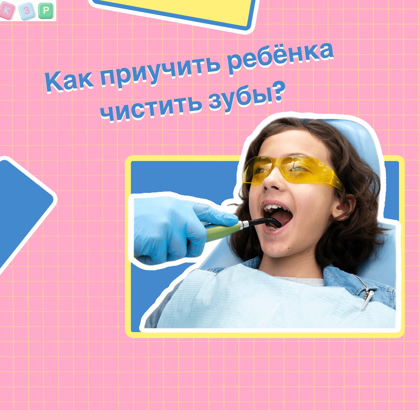 Как приучить ребенка чистить зубы