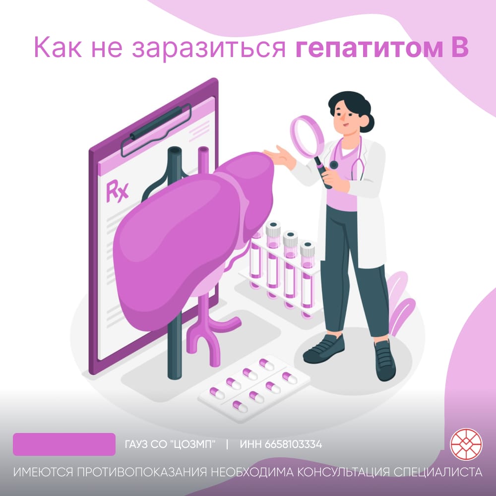Как не заразиться гепатитом В