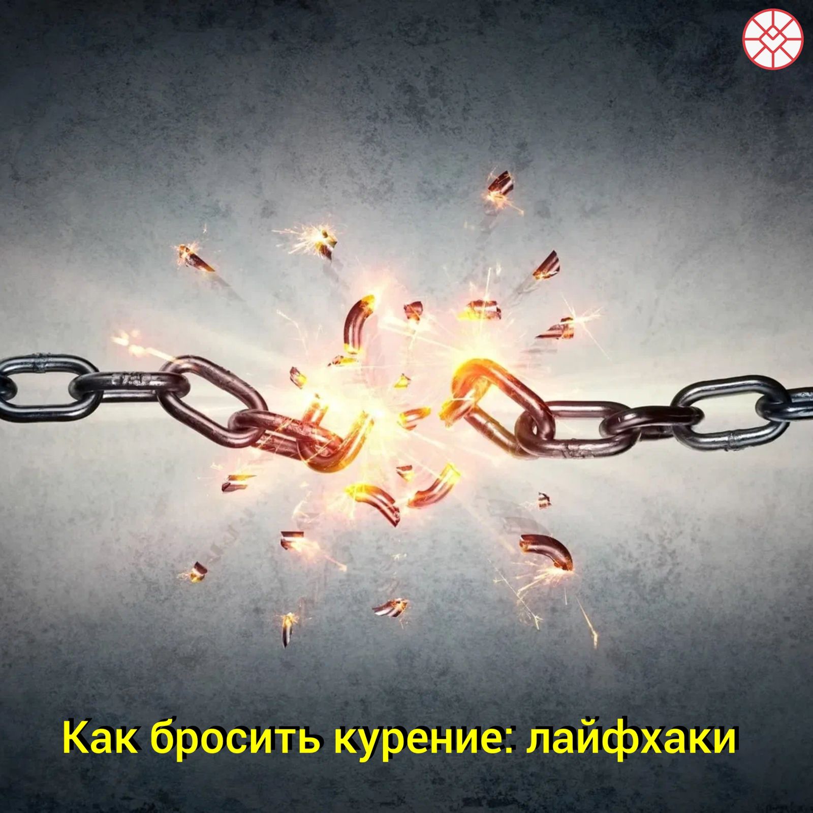 Лайфхаки для тех кто хочет бросить курить