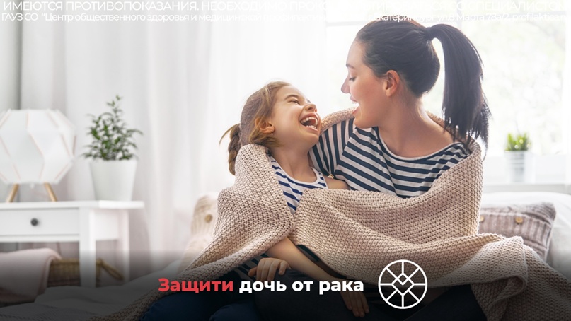 Защити дочь от рака