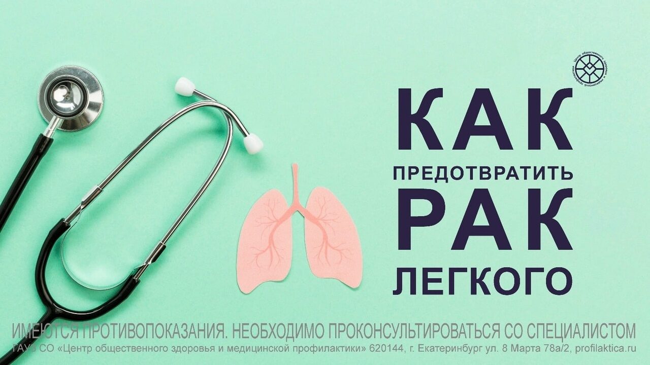 Как предотвратить рак легкого